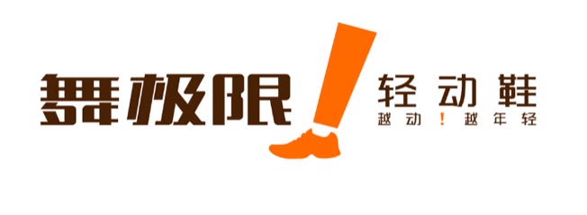 舞極限品牌LOGO升級(jí)