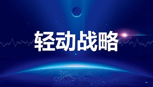 輕動(dòng)戰(zhàn)略