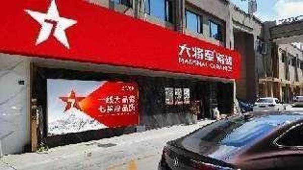 大將軍陶瓷全案：戰(zhàn)略落地一年，招商200+，金額破億元